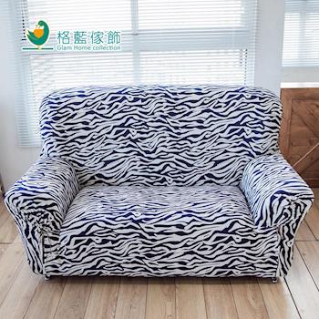 【格藍傢飾】叢林狂想曲彈性沙發便利套-斑馬紋(1+2+3人座)