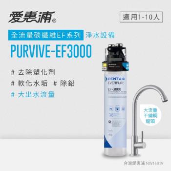 愛惠浦 EVERPURE PURVIVE-EF3000單道式廚下型淨水器(可加購升級套件)