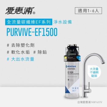 愛惠浦 EVERPURE PURVIVE-EF1500單道式廚下型淨水器(可加購升級套件)