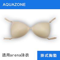 【AQUAZONE】泳衣掛式胸墊 通用款 快乾 舒適 arena泳衣適用