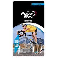 PowerMax 運動肌效能貼布/給力貼 便利包-腰背對策(5包)