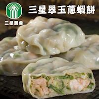 三星農會 三星翠玉蔥蝦餅6個 3包 (買一送一共6包)