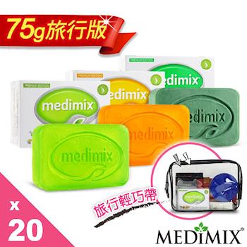 美姬仕Medimix天然草本手工皂75g旅行組系列20入 淺綠/深綠/橘色/雙搭 六款任選