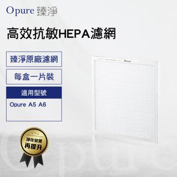 【Opure 臻淨原廠濾網】A5 A6第三層高效抗敏HEPA濾網 A6-C