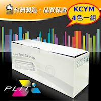 【PLIT 普利特】HP CF210X(黑)/ CF211A(藍)/ CF212A(黃)/ CF213A(紅) 環保碳粉匣 (四色一組)