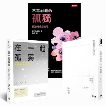 孤獨三書：不再討厭的孤獨 + 孤獨的價值 + 在一起孤獨