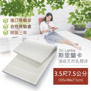 【Banners Home】保證〈斯里蘭卡〉超Q彈100%斯里蘭卡乳膠床墊(單人加大3.5尺105cmx6.2尺x7.5cm)