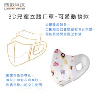 西歐科技 兒童3D款拋棄式不織布口罩-可愛動物 (50片/盒)