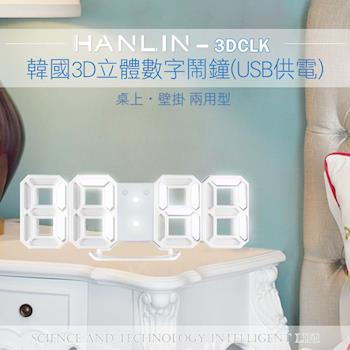 HANLIN-3DCLK 韓國3D立體數字鬧鐘(USB供電)