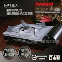 日本Iwatani岩谷豪華省能源內焰卡式爐-黑色-日本製造CB-EPR-1