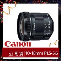 Canon佳能 EF-S 10-18mm f/4.5-5.6 IS STM 廣角鏡頭 (原廠公司貨)