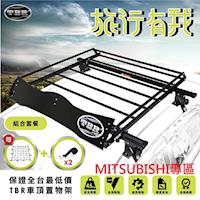 【TBR】MITSUBISHI專區 ST12M-110 車頂架套餐組 搭配鋁合金橫桿(免費贈送擾流版+彈性置物網+兩組束帶)
