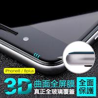 APPLE iPhone8 Plus 5.5吋 3D曲面 全屏滿版 9H鋼化玻璃貼 保護貼