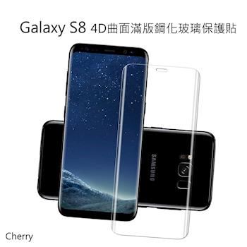 SAMSUNG S8 4D曲面滿版Cherry鋼化玻璃保護貼 ~ Galaxy S8專用