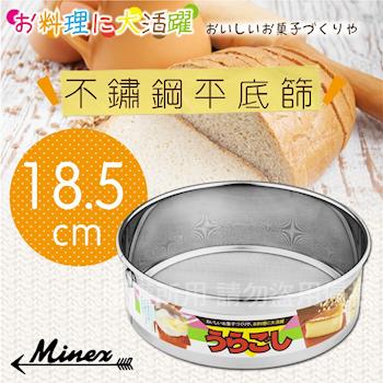 【 MINEX 】18cm日本不銹鋼平底麵粉篩-日本製 (V-606)