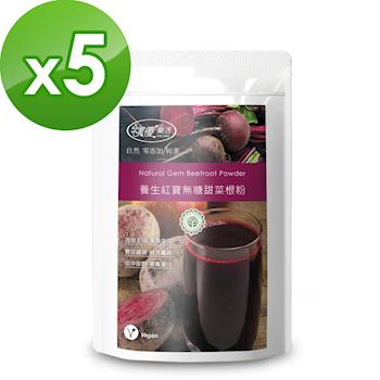 樸優樂活 養生紅寶甜菜根粉(350g/包)*5件組