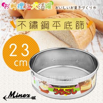 【 MINEX 】23cm日本不銹鋼平底麵粉篩-日本製 (V-608)