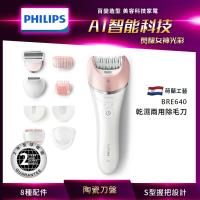 PHILIPS飛利浦 進階版拔刮兩用美體除毛刀BRE640