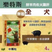LOTUS樂特斯 無穀鮮羊佐火雞肝 紐西蘭全犬中顆粒 狗飼料 4磅*1