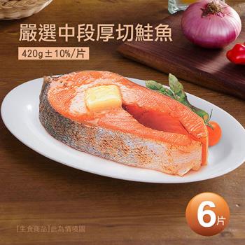築地一番鮮-嚴選中段厚切鮭魚6片(420g/片)
