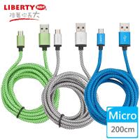 【LIBERTY利百代】Micro USB 2.4A超強韌鋁合金編織傳輸線2米