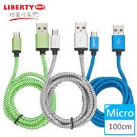 【LIBERTY利百代】Micro USB 2.4A超強韌鋁合金編織傳輸線1米