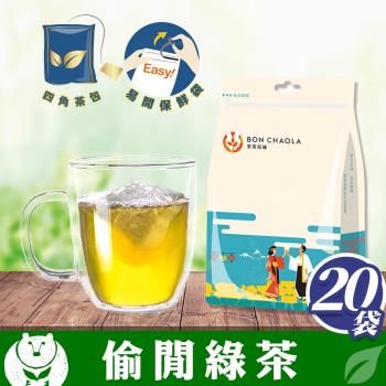【台灣茶人】辦公室正能量-偷閒綠茶(500包/20袋)