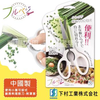 【SHIMOMURA下村工業】Fru Vege可卸式小蔥廚房料理剪刀-網(FV-401)