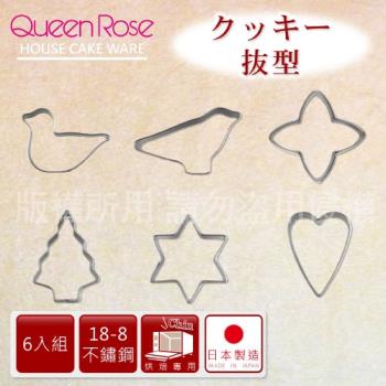 【日本霜鳥QueenRose】日本18-8不銹鋼6入造型餅乾模-(大)-日本製 (NO-140)
