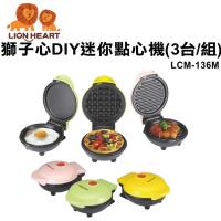 LIONHEART獅子心 DIY迷你點心機(3台/組)/鬆餅機 LCM-136M
