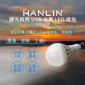 HANLIN-LED12W-調光超亮USB充電LED燈泡
