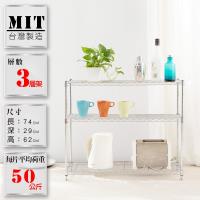 鐵架 輕巧 收納架 3層架 鍍鉻鐵架 (74x29x62) KOTAS