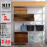 (122x46x180)特選工業用型鐵架 收納架 家用型鐵力士架 鐵架 5層架 KOTAS