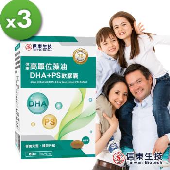 【信東生技】高單位藻油DHA+PS軟膠囊 3入組(60粒/盒)