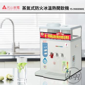 【元山牌】微電腦蒸汽式冰溫熱開飲機YS-9980DWIE(飲水機/開飲機)MIT台灣製造