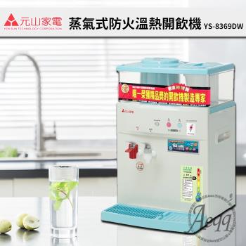 【元山牌】 微電腦蒸汽式防火溫熱開飲機YS-8369DW(飲水機/開飲機)MIT台灣製造