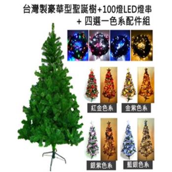 摩達客耶誕-台灣製4呎/4尺(120cm)豪華版綠聖誕樹 (+飾品組+100燈LED燈1串)(本島免運費)