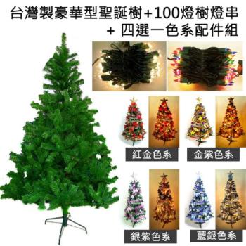 【摩達客】台灣製4尺/4呎(120cm)豪華版綠聖誕樹 (+飾品組+100燈鎢絲樹燈1串)