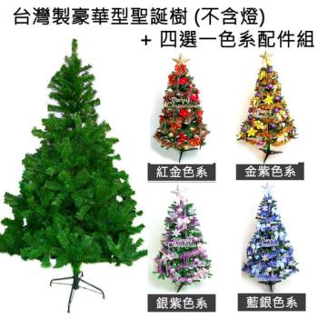 摩達客耶誕-台灣製造4呎/4尺(120cm)豪華版綠聖誕樹 (+飾品組不含燈)(本島免運費)