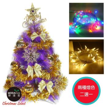 台灣製2尺(60cm)特級紫色松針葉聖誕樹 (金色系配件)+LED50燈彩色燈串(插電式透明線) (本島免運費)
