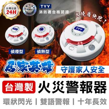 【TYY】住宅用火災警報器｜旗艦款/偵煙型 (YDS-H02)