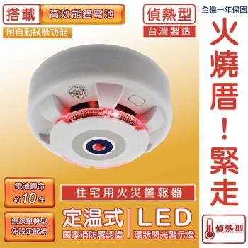 【TYY】定溫式偵熱型住宅用火災警報器(YDT-H02)/消防中心認證
