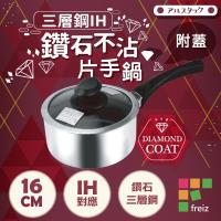 日本和平Freiz 18-8三層鋼IH鑽石不沾附蓋片手鍋-16cm