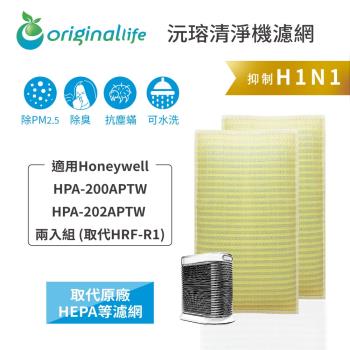 【Original Life】適用Honeywell：HPA-200APTW/HPA-202APTW(取代HRF-R1) (2入)超淨化空氣清淨機濾網