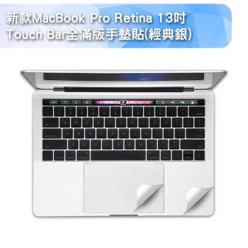 新款MacBook Pro Retina 13吋Touch Bar全滿版手墊貼(A1706)