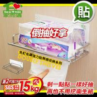 全新家而適第二代無痕系列-可倒抽式面紙衛生紙放置架/家而適強力貼收納系列