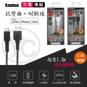 (tama)日本原裝Apple MFI高強度充電傳輸線1.2M