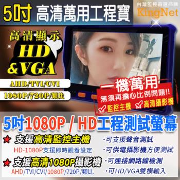 【KINGNET】最新1080P HD高清輸入 VGA工程寶 萬用AHD/TVI/CVI/類比 螢幕 顯示器 LCD