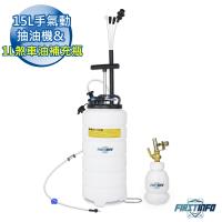 【良匠工具】15L手動氣動兩用抽油機+補充瓶 適換汽機車機油...