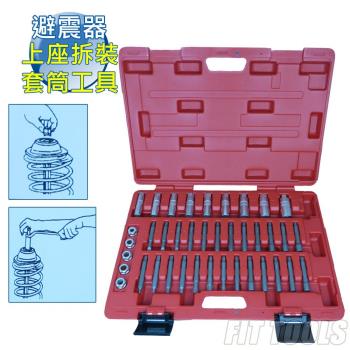 【良匠工具】避震器上座拆裝套筒工具39件組 台灣製造高品質